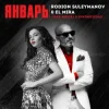 Cover Rodion Suleimanov feat. Marlena Mawom - Январь Rodion Suleimanov feat. Marlena Mawom - Январь
