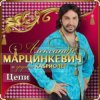 Александр Марцинкевич & Кабриолет - Цепи