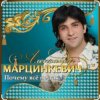 Александр Марцинкевич - Почему всё не так