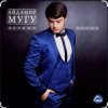 Айдамир Мугу - Чёрные глаза