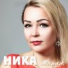 Ника - Лечу далеко (Не догнать)