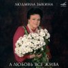 Cover Людмила Зыкина - Ой, Cнег-Cнежок (Remastered 2024) Людмила Зыкина - Ой, Cнег-Cнежок (Remastered 2024)