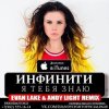 Cover Инфинити - Я Тебя Знаю (Evan Lake & Andy Light Remix) Инфинити - Я Тебя Знаю (Evan Lake & Andy Light Remix)