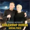Cover Владимир Ломов feat. Алёна Росс - Город Ночной Владимир Ломов feat. Алёна Росс - Город Ночной