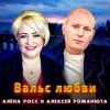 Cover Алёна Росс & Алексей Романюта - Вальс Любви Алёна Росс & Алексей Романюта - Вальс Любви