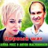 Cover Алёна Росс & Антон Масленников - Первый шаг Алёна Росс & Антон Масленников - Первый шаг