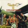 Чиж & Co - Бомбардировщики