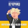 100лиця feat. Skylerr - Вечорниці (Добрий День Everybody) (Butesha & DJ Kleo Radio Edit)
