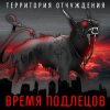 Территория Отчуждения - Время подлецов