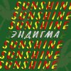 Эндигма - Sunshine