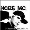 Noize MC - Несите ваши деньги!!!