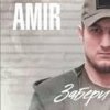 AMIR x INSANE - Забери