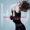 Юлианна Караулова - Не хочу