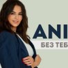 ANIVAR - Без тебя