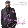 Шуфутинский Михаил - Поздняя_любовь