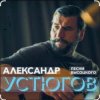 Александр Устюгов & Ekibastuz - Московская любовь