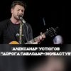 Cover Александр Устюгов & Ekibastuz & Аглая Шиловская - А мы любили Александр Устюгов & Ekibastuz & Аглая Шиловская - А мы любили