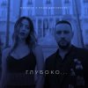 Надя Дорофеева & Monatik - Глубоко