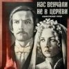 Cover К/Ф “Нас венчали не в церкви” - Любовь и разлука К/Ф “Нас венчали не в церкви” - Любовь и разлука