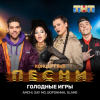 Cover AMCHI & Say Mo & Боронина & Slame - Голодные игры AMCHI & Say Mo & Боронина & Slame - Голодные игры
