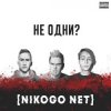 Cover NIKOGO NET - Не становимся моложе (Танцуй!) NIKOGO NET - Не становимся моложе (Танцуй!)