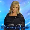 Аурика Ротару - Не печалься