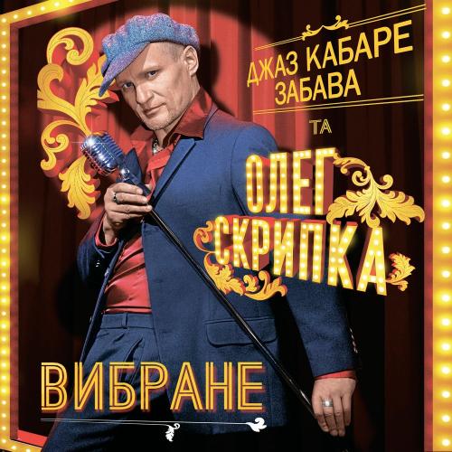 Олег Скрипка и Джаз кабаре «Забава» - Tombe La Neige