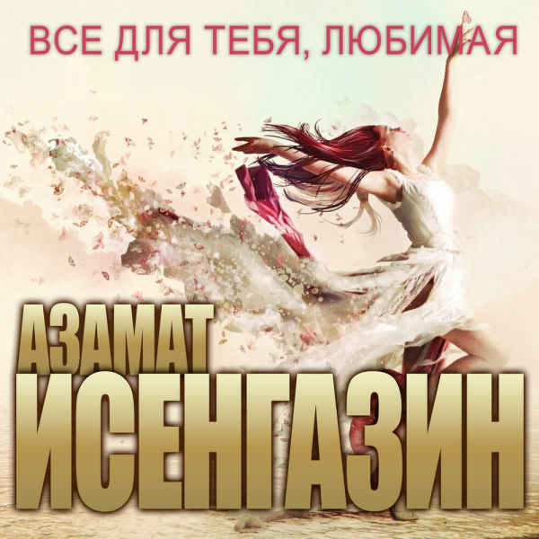  Азамат Исенгазин - Не любовь