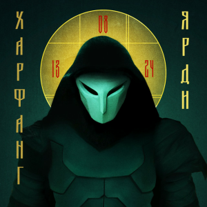  Харфанг - Ярди