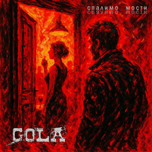 GOLA - Спалимо мости
