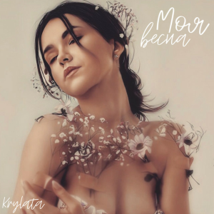  KRYLATA - Моя весна