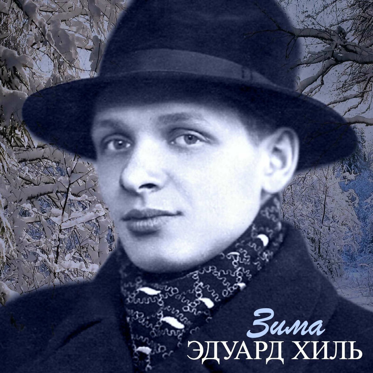  Эдуард Хиль - Зима (Remastered 2024)