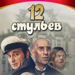  К/Ф “Двенадцать стульев” - Погоня в Васюках