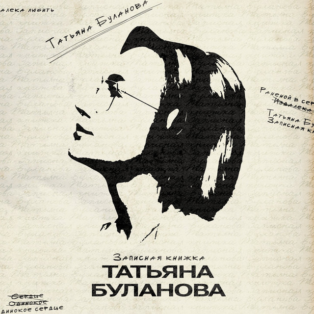  Татьяна Буланова - Булгаков