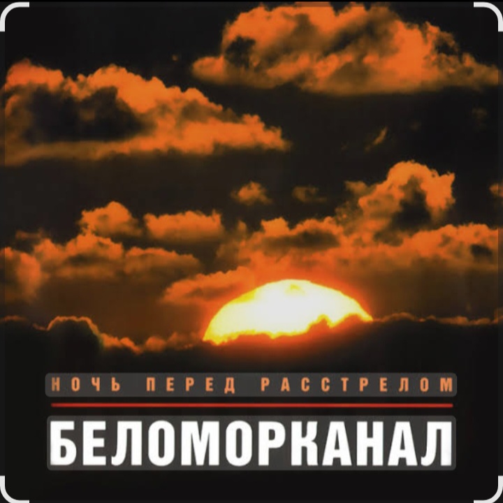  Беломорканал - Бродяга терпи