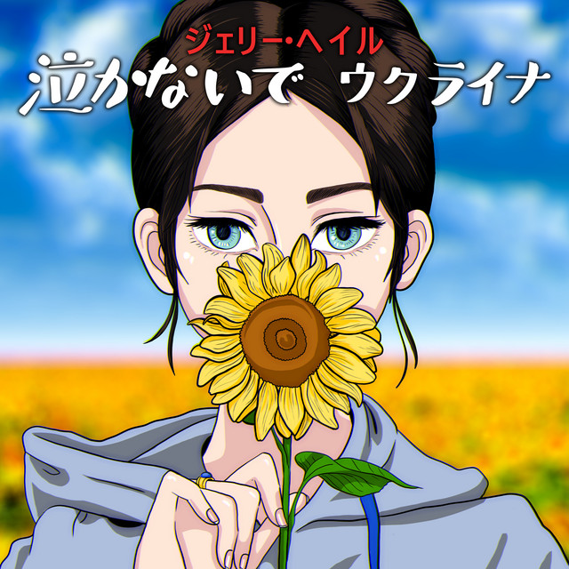  Jerry Heil - 泣かないで、ウクライナ