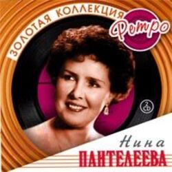  Нина Пантелеева - Песня о счастливой любви (Remastered 2024)