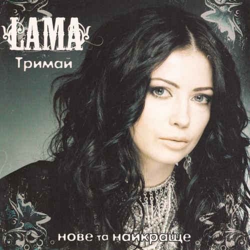  Lama - Тримай