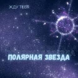  Полярная звезда - Жду тебя