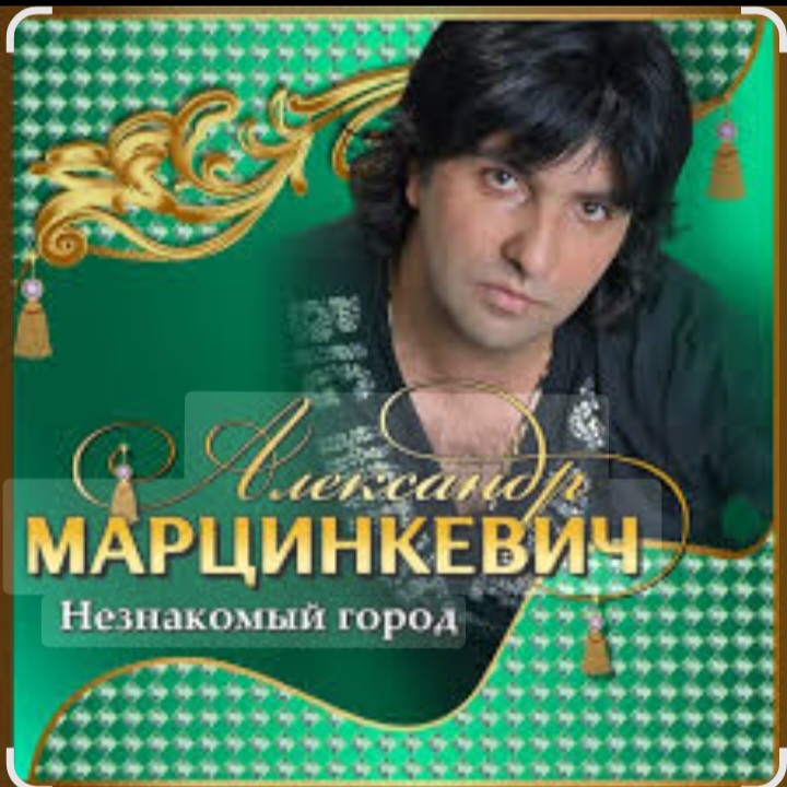  Александр Марцинкевич - Королева