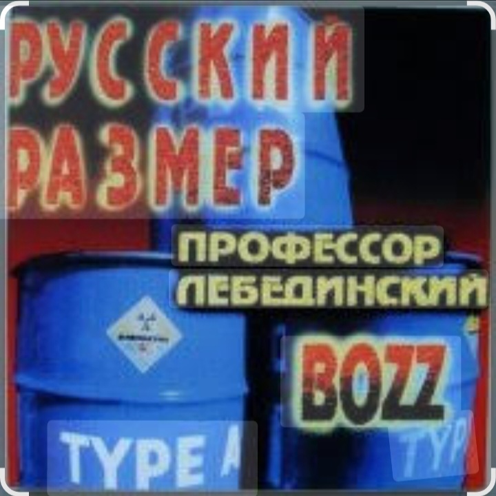  Профессор Лебединский - Пошла ты на хуй, блядь