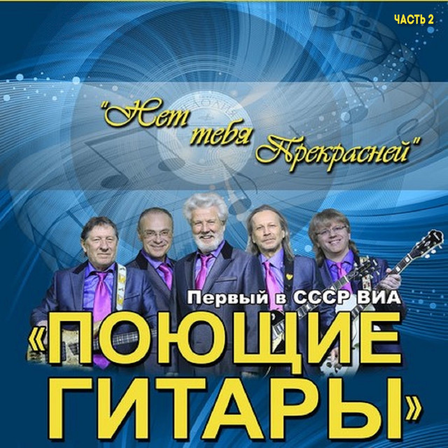  ВИА Поющие гитары - Нет тебя прекрасней (Remastered 2024)