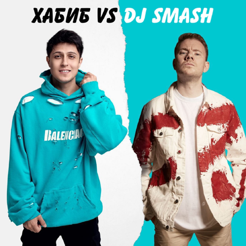  Хабиб & DJ SMASH - БЕГИ