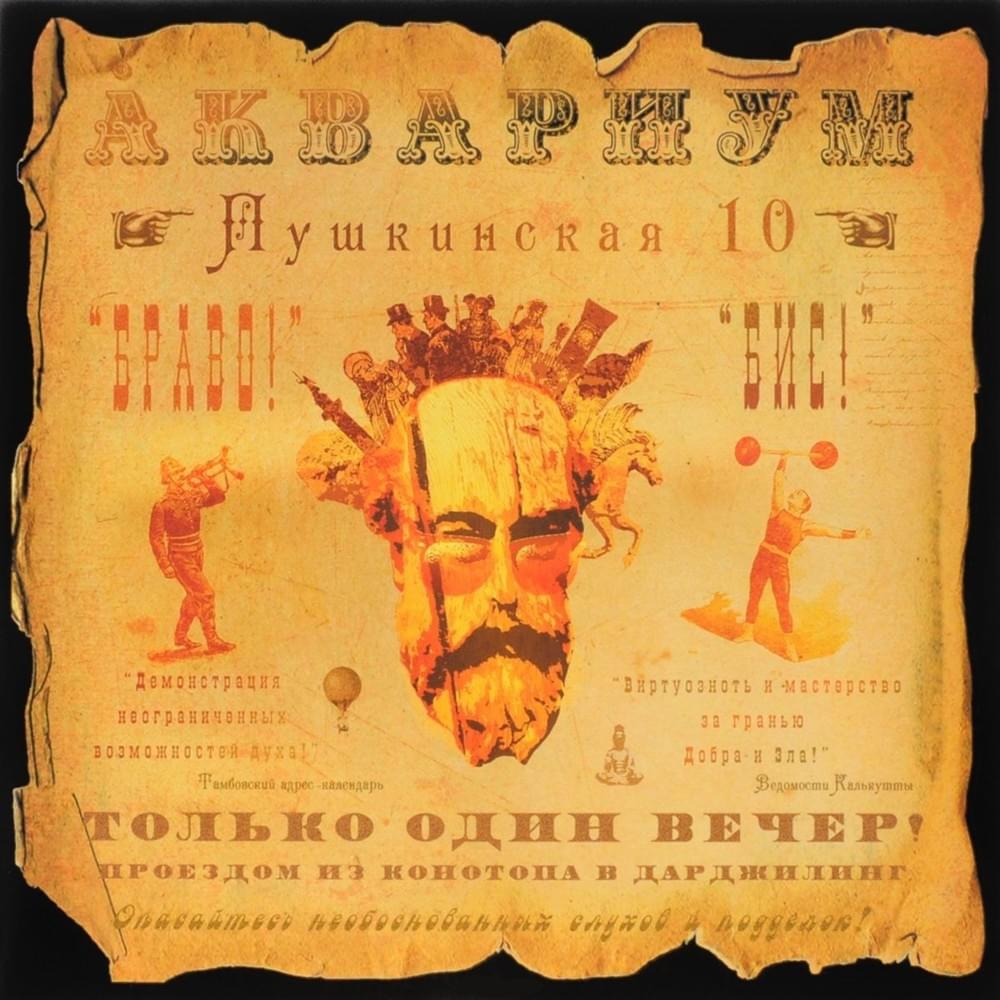  Аквариум - Обещанный день
