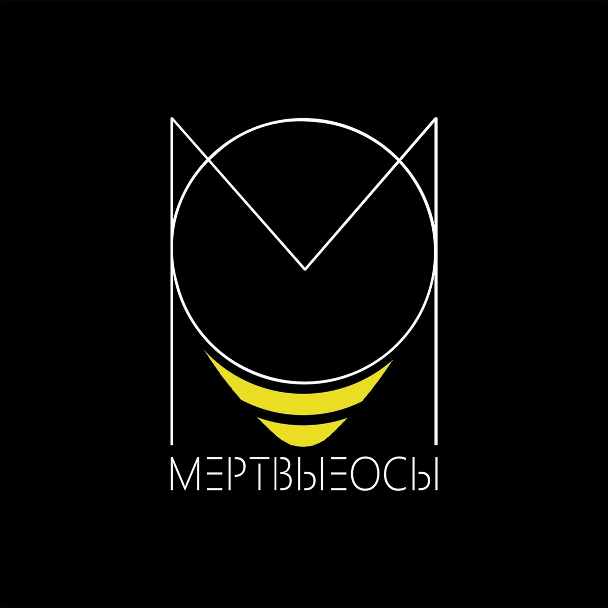  Мёртвые Осы - Ведьма