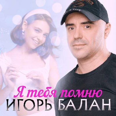  Игорь Балан - Любимая моя