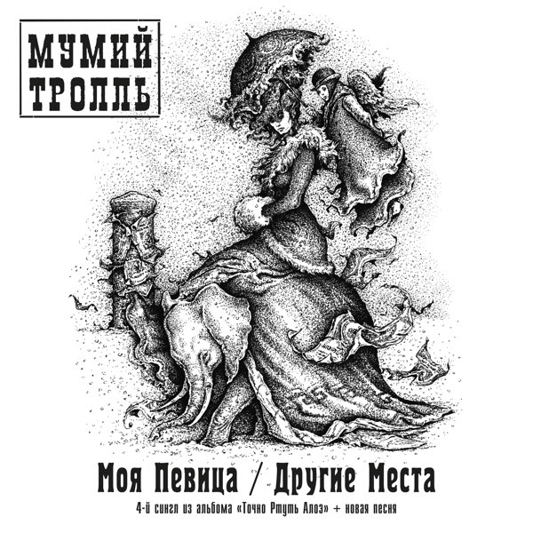  Мумий Тролль - Другие Места
