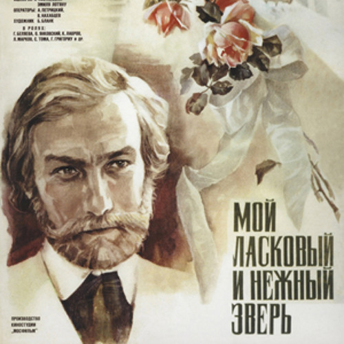  К/Ф "Мой ласковый и нежный зверь" - Вальс