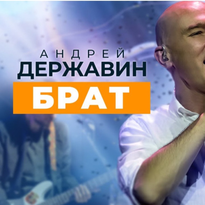  Андрей Державин & группа Сталкер - Брат