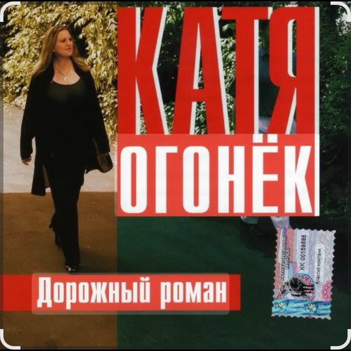  Катя Огонёк - Дорожный роман